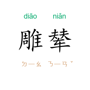 雕辇