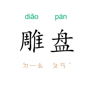 雕盘