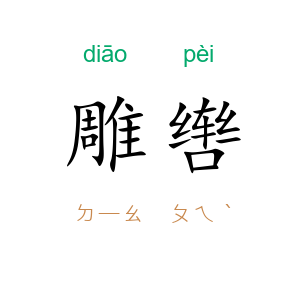 雕辔
