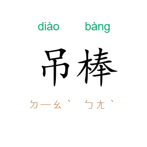 吊棒