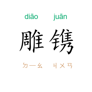 雕镌