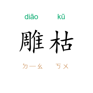 雕枯