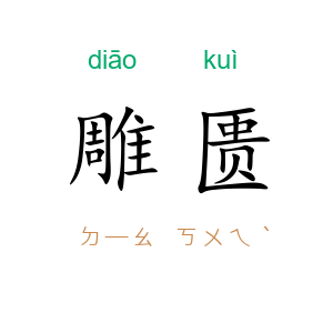 雕匮