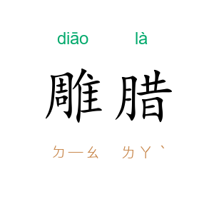 雕腊