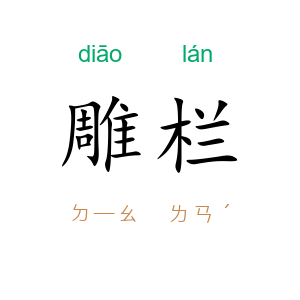 雕栏