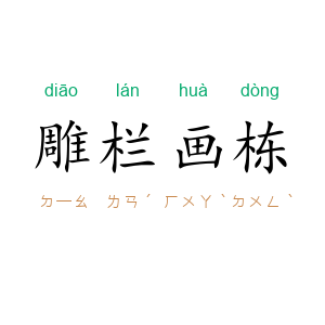 雕栏画栋