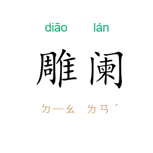 雕阑