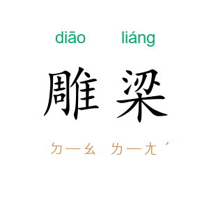雕梁