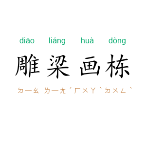雕梁画栋