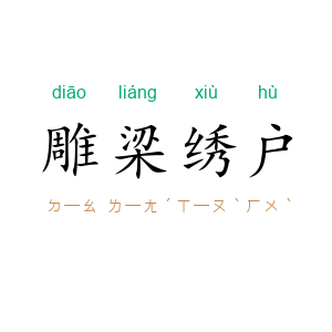 雕梁绣户