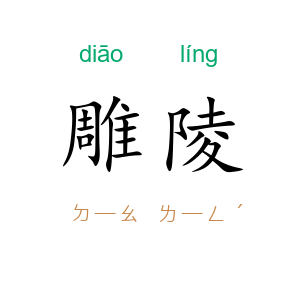 雕陵