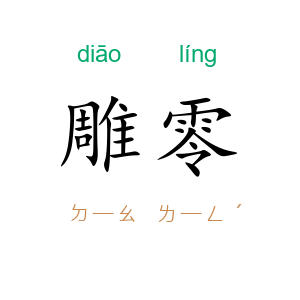 雕零