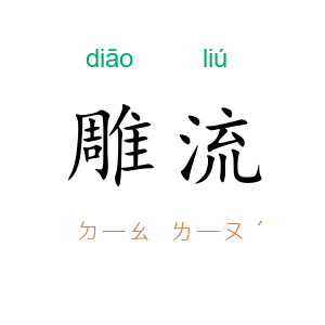 雕流