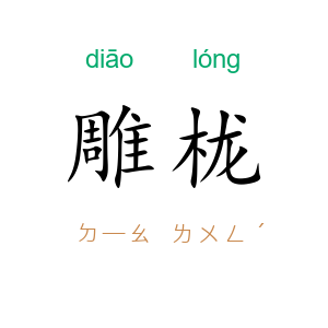 雕栊