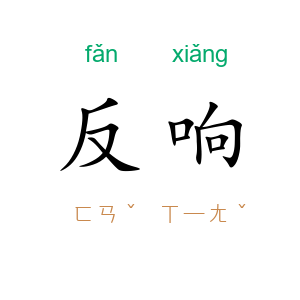 反响
