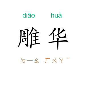 雕华