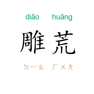 雕荒
