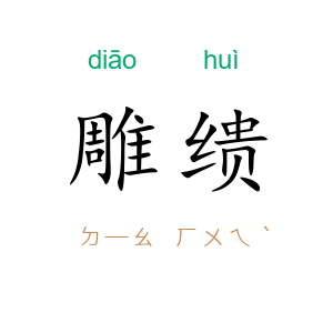 雕缋