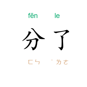 分了