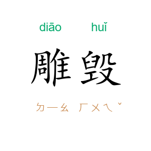 雕毁