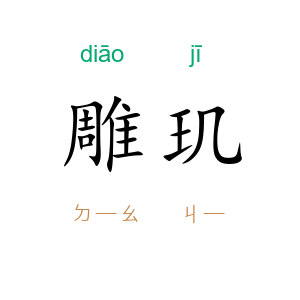 雕玑