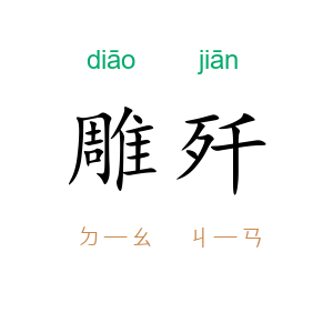 雕歼