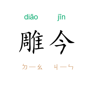雕今