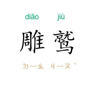 雕鹫