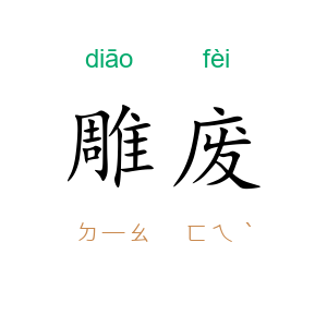 雕废