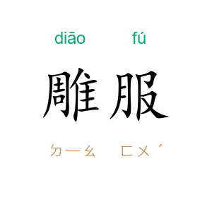 雕服