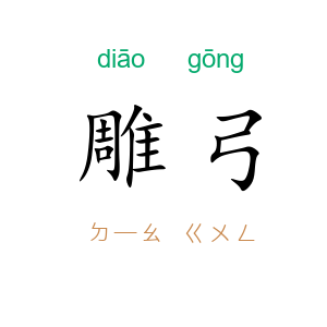 雕弓