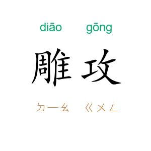 雕攻