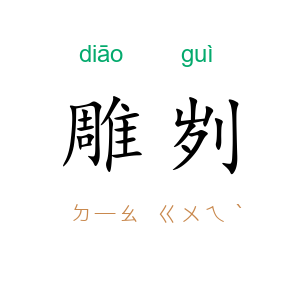 雕刿