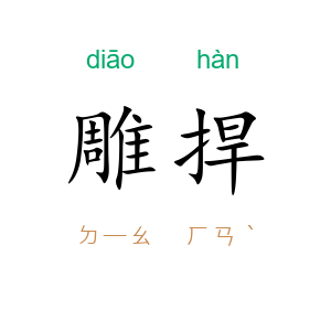 雕捍