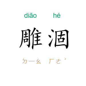 雕涸