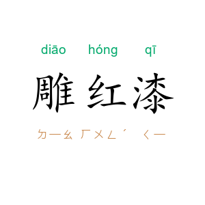 雕红漆