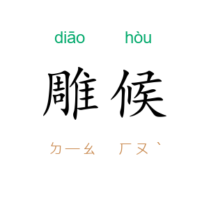 雕候