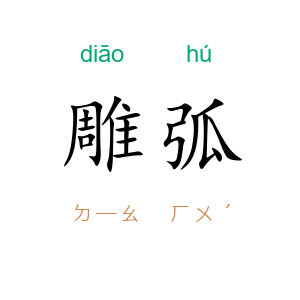 雕弧