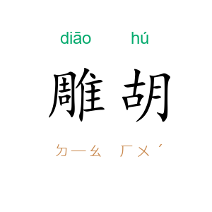 雕胡