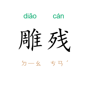 雕残
