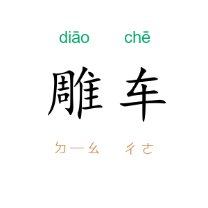 雕车
