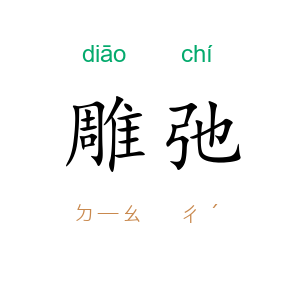 雕弛