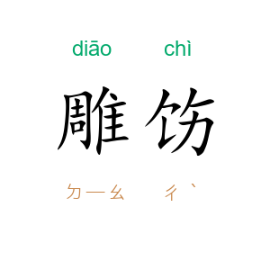 雕饬