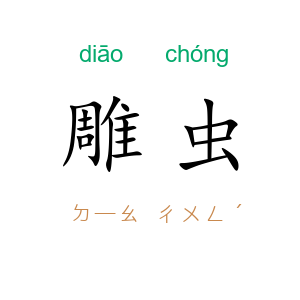 雕虫