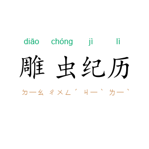 雕虫纪历