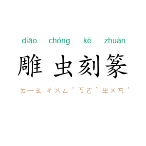 雕虫刻篆