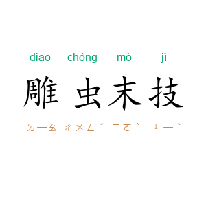雕虫末技