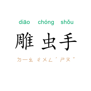 雕虫手