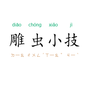 雕虫小技