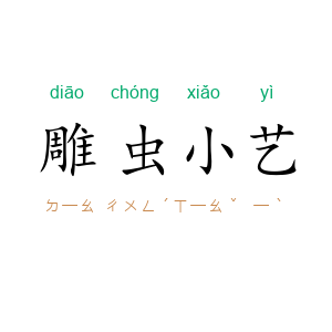雕虫小艺